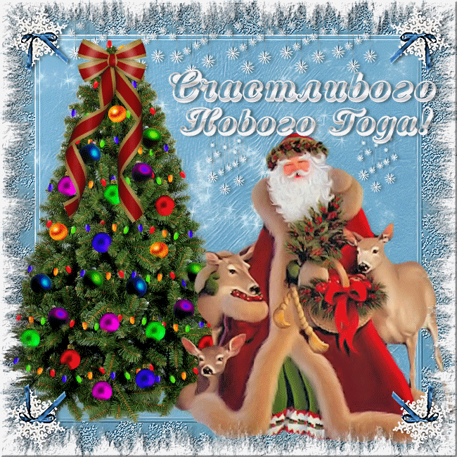 Счастливого нового 2013 года дед мороз елка олени скачать бесплатно красивую анимацию