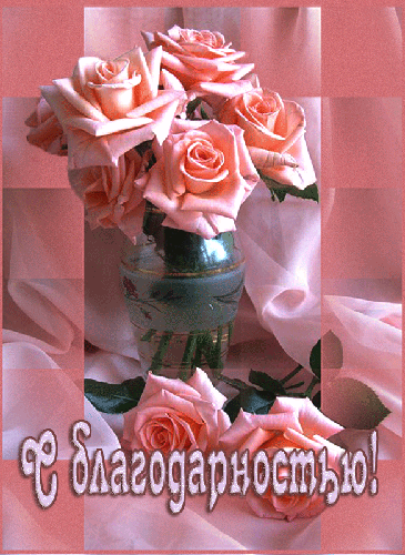 Благодарю букет красивых роз в вазе бесплатно скачать красивую анимацию
