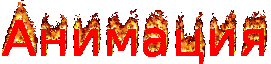 Анимация текст в огне