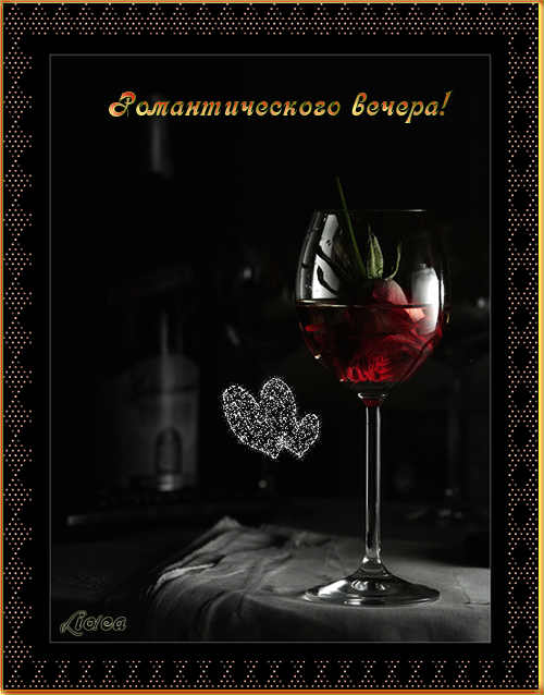 Аннимация Доброго вечера, бокал красного вина с клюбничкой,романтического вечера