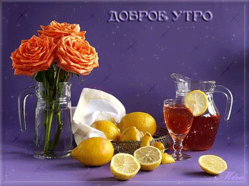 Анимация доброе утро,Красивые розы бокал с коктелем и лимоны