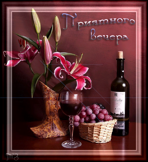 Анимация Добрый Вечер, бутылка вина красиувые цветы виноград