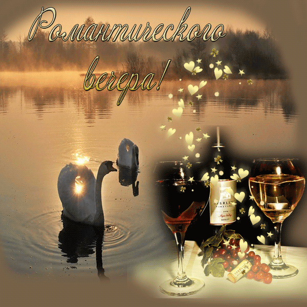 Анимация Добрый Вечер, Озеро лебеди бокал вина романтического вечера