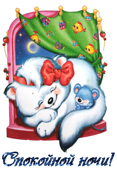анимация Спокойной Ночи, белый пушистый котенок клубочком спит на стуле