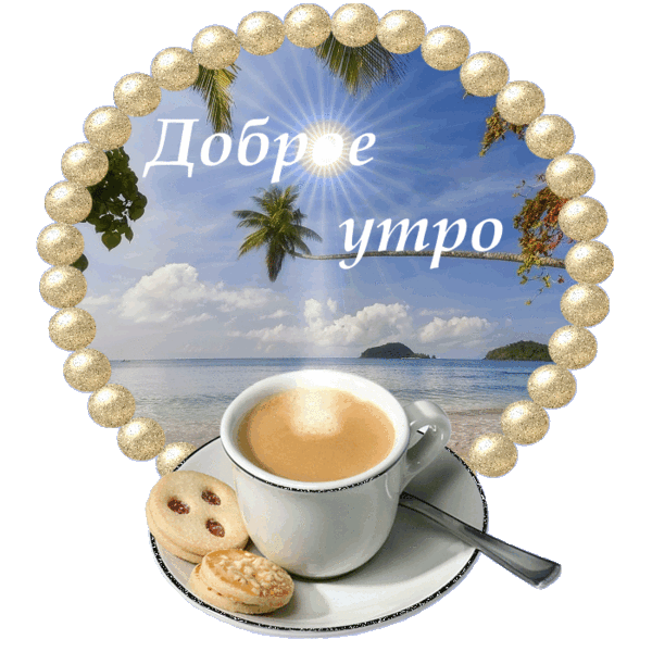 Анимация Доброе утро, Чашка кофе с печеньками на фоне моря